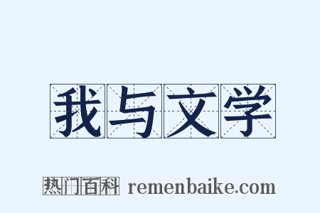 我与文学是什么意思的图片